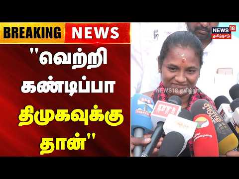 DMK Candidate Suganya | "Victory will definitely be for the DMK" | Byelection | DMK | TVK | Tamil...