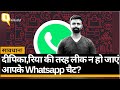 अपने WhatsApp को रखना है सेफ तो जान लीजिए ये पांच बेसिक बातें । Quint Hindi