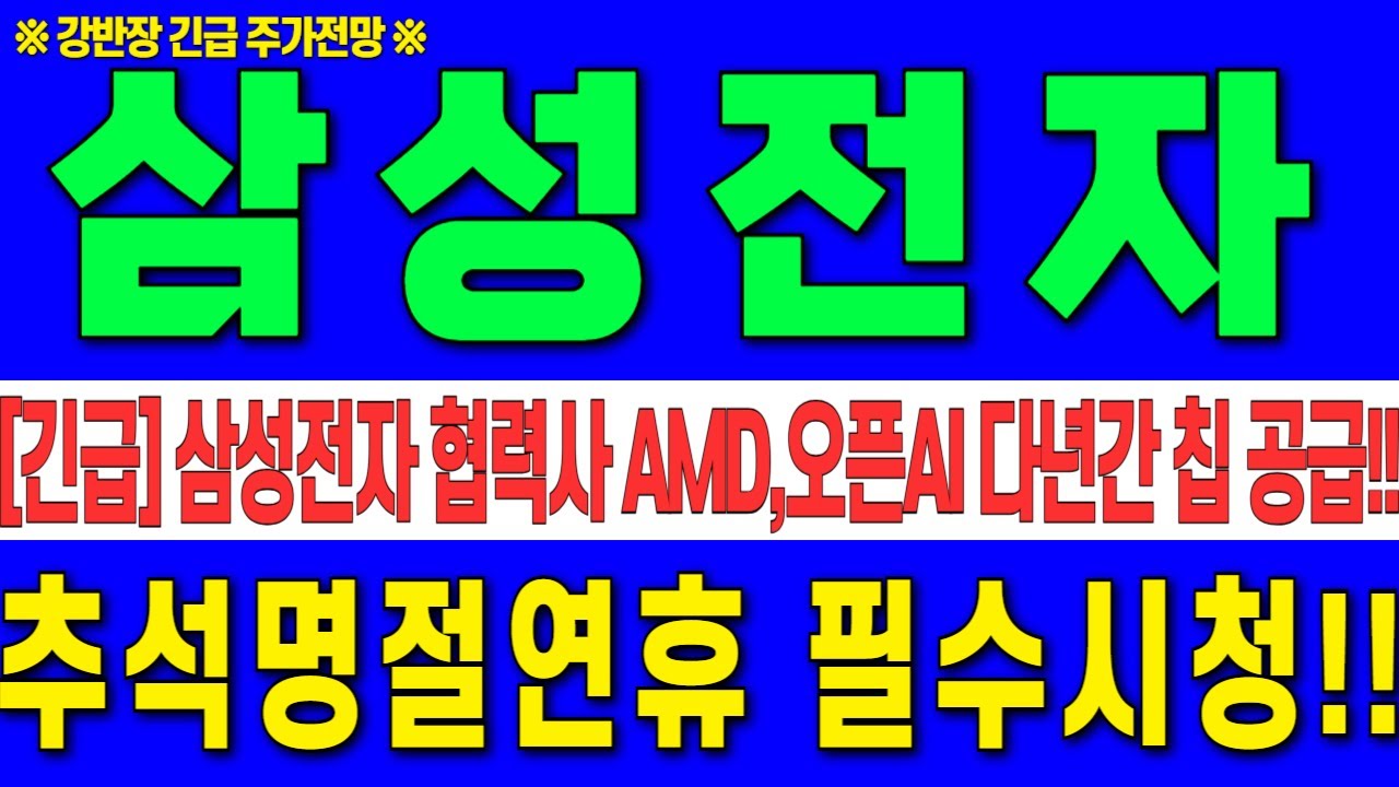 [삼성전자 주가전망]삼성전자 협력사 AMD, 오픈AI 에 다년간 칩 공급!!필수시청!!당장 00 해야 하는 이유! #강반장