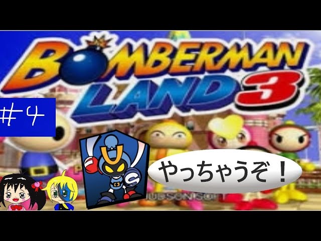 ボンバーマンランド3 ハドソン・ザ・ベスト bme6fzu Bomberman Land 3 | Bomberman Wiki | Fandom