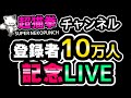 超猫拳チャンネル１０万人記念配信！APEX→Destiny2→桃鉄の予定［超猫拳LIVE］