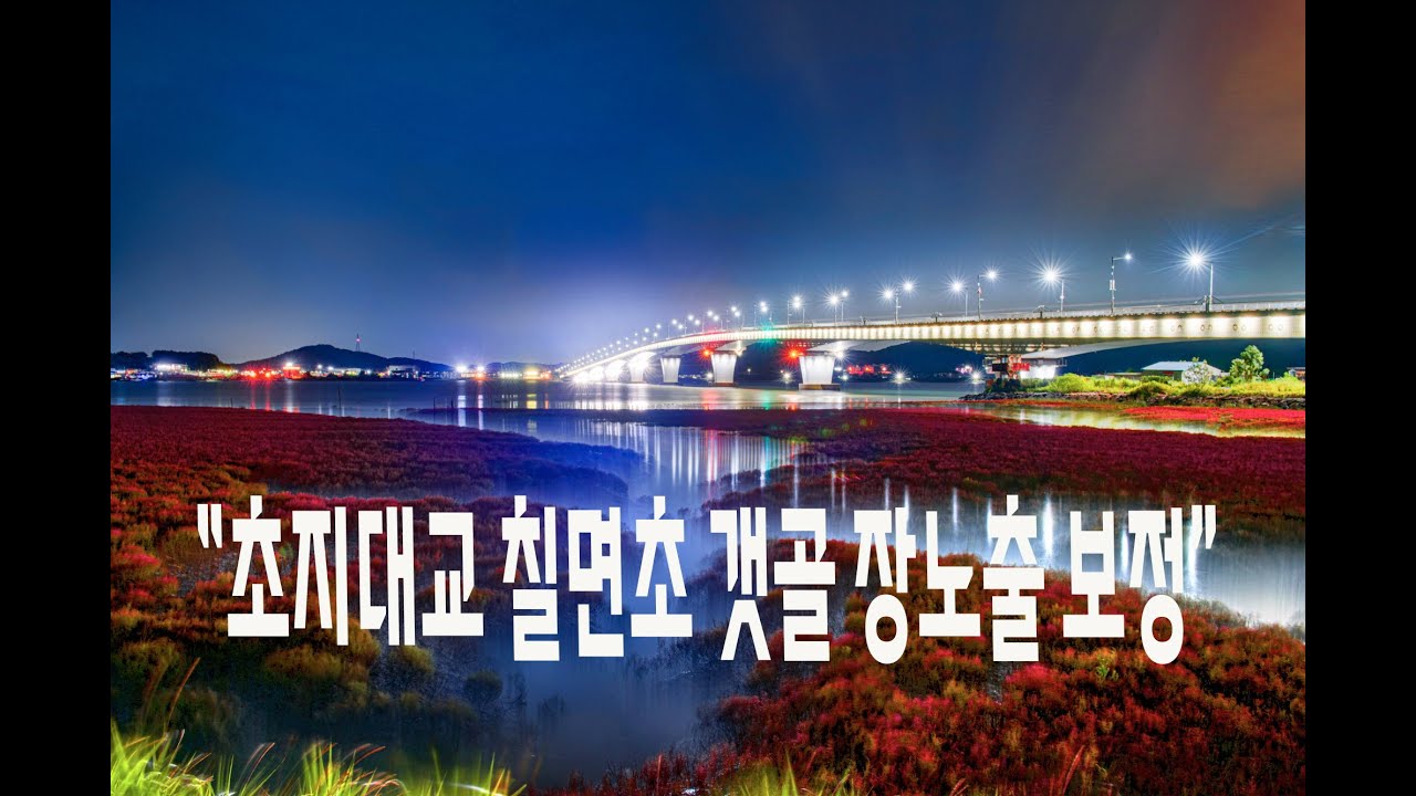 “노출차 극복하는 장노출 사진 보정법｜ 강화도 초지대교 야경”