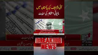 IMF Supports Financial Stability in Pakistan | Voice News