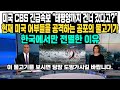 미국 CBS 긴급속보 “태평양까지 건너 갔다고?”현재 미국 어부들을 공격하는 공포의 물고기가한국에서만 전멸한 이유