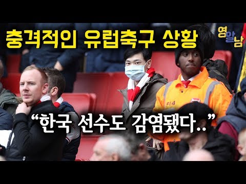 한국 축구선수 코로나 확진.. 초비상 상태의 프리미어리그