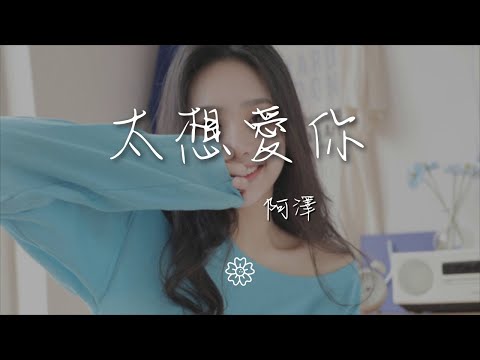 阿澤 - 太想愛你『太想愛你是我壓抑不了的念頭』【動態歌詞Lyrics】