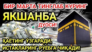ЯКШАНБА КУНИ ПАЙҒАМБАР МУҲАММАД ﷺ ДУОСИ! АЖОЙИБ БАРАКА, ОМОНЛИК, БОЙЛИК ВА МУВАФФАҚИЯТ ОЛАСИЗ