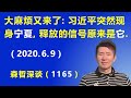 大麻烦又来了：习近平突然现身宁夏，释放的政治信号原来是“它”.（2020.6.9）