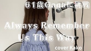 Lady Gaga「Always Remember Us This Way」Full・歌詞 cover Kako