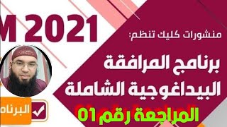التحضير لشهادة التعليم المتوسط 2021/المراجعة 01/محمد أبوشاكر لعبودي