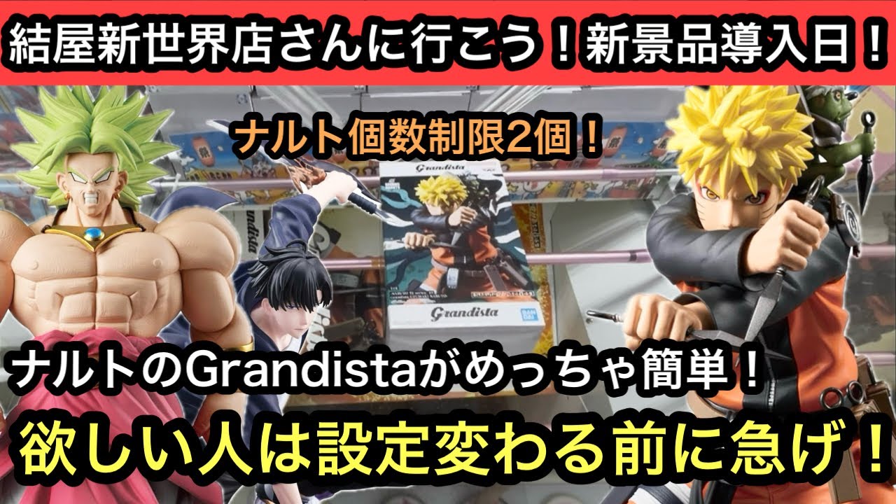 NARUTOのGrandistaや俺だけレベルアップな件のフィギュアを獲る！ナルトのブースは簡単だから設定変わる前に急げ！【クレーンゲーム】【JapaneseClawMachine】【인형뽑기】