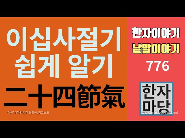 한자이야기 776 이십사절기 쉽게 이해하기