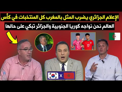 الإعلام الجزائري يضرب المثل بالمغرب كل المنتخبات في كأس العالم المغرب في الربع ضد كوريا الجنوبية