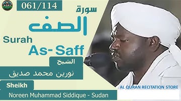 061/114. Surah As-Saff | سورة الصف | Noreen Muhammad Siddique - Sudan