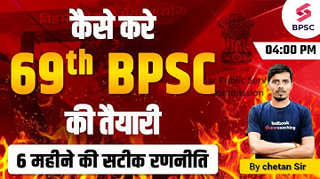 69th BPSC Preparation Strategy |69th bpsc ki taiyari kaise kare| 69th BPSC Preparation Tips | Chetan