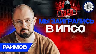 ❗Лояльность И Режим - Раимов. Зэки В Всу, Набу У Сольского