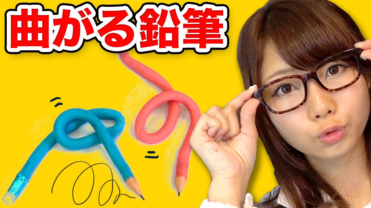 ぐにゃぐにゃ曲がる鉛筆作ってみた Youtube ぐにゃぐにゃ曲がる鉛筆作ってみた Youtube