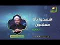 اشهدوا بأنا مسلمون آيات النداء د سالم عبدالجليل
