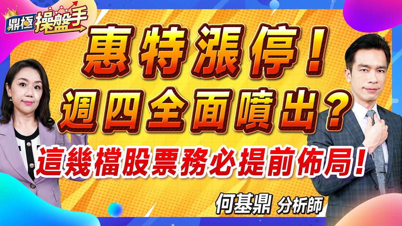 2024.09.13【惠特漲停！ 周四全面噴出？ 這幾檔股票務必提前佈局！】#鼎極操盤手 何基鼎分析師