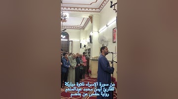 من سورة الإسراء تلاوة رائعة للقارئ أيمن محمد عبدالمنعم
