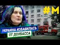 Как Украина оттолкнула от себя Донбасс. Говорим с Татьяной Монтян