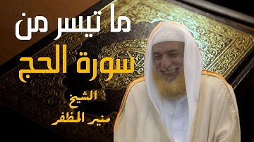 تلاوات ماتعة - ما تيسر من سورة الحج لشيخ القراء منير المظفر