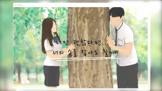 [나랑 사귈래 ep.2] - 너만 괜찮다면 너의 손을 잡아도 될까?