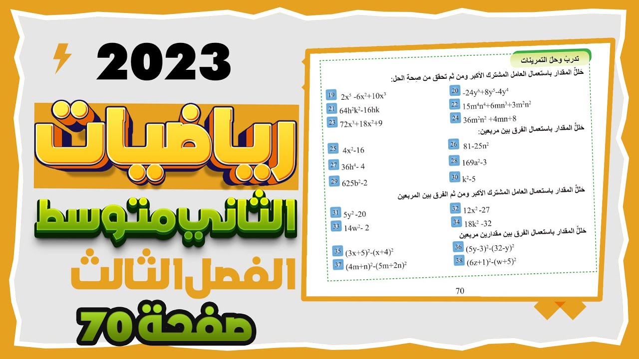 تدرب وحل التمرينات صفحة 70 رياضيات ثاني متوسط تحليل المقادير الجبرية|رياضيات ثاني متوسط صفحة 70