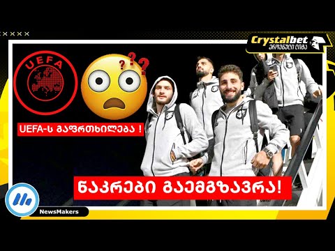 UEFA-ს გაფრთხილება ! - ნაკრები გაემგზავრა!