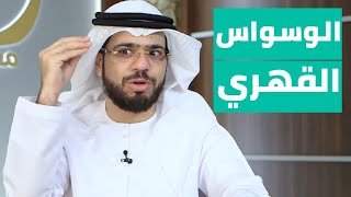 كيف أتعامل مع الوسواس القهري بعد الوضوء؟ || وقفات مع وسيم يوسف