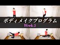 【期間限定】隠しきれない下腹と全身のもたつき解消！【Week 5／女性・初心者向けボディメイクプログラム】