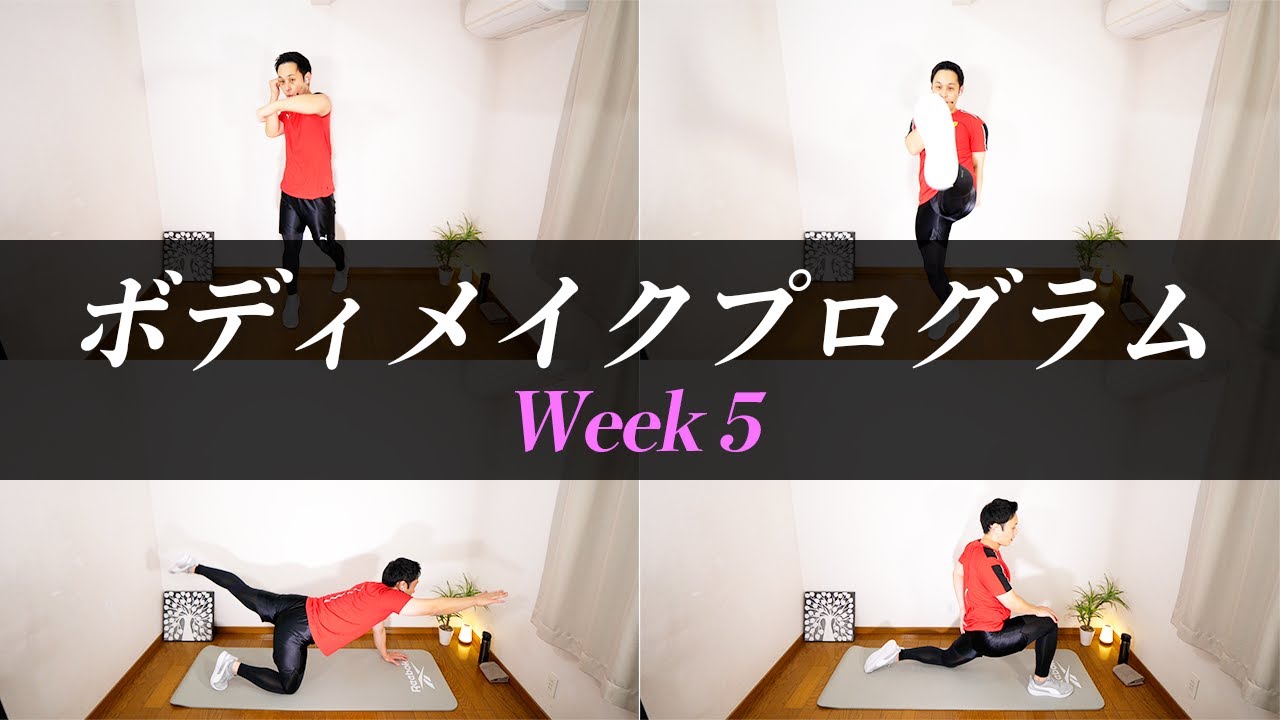 【期間限定】隠しきれない下腹と全身のもたつき解消！【Week 5／女性・初心者向けボディメイクプログラム】