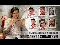 УБЕРМАРГИНАЛ И ХИККАН №1 | КОНФЛИКТ С ХОВАНСКИМ И ДРУГОЕ