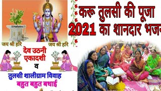 Karu Tulsi ki Puja Tan Man Se Meraकरू तुलसी की पूजा तन मन से मेरा