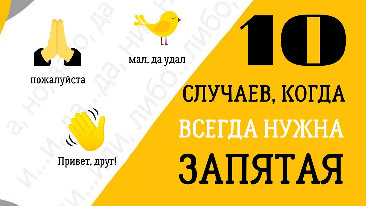 🌞 Топ 10 случаев, когда ВСЕГДА нужна запятая в предложении - Запоминаем!