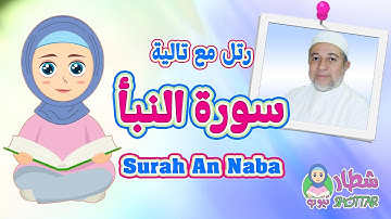 سورة النبأ للاطفال 📖 رتل مع تالية و الشيخ ايمن سويد 🧕🏻 Surah An Naba