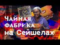 Чайная фабрика на Сейшельских островах