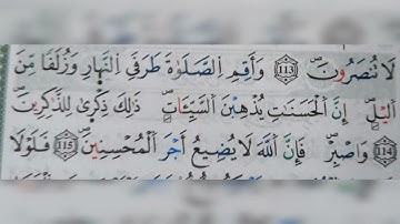 سورة هود الآية ١١٣-١١٤-١١٥(113-114-115)