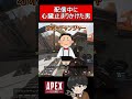 配信中に心臓が止まりかけた男#apex #apexlegends #迷探偵ポカン