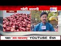 Nashik | Onion Rate: लासलगावसह येवल्यात कांद्याच्या दरात घसरण, कांद्याचा भाव 1 हजार रुपयांच्या आत