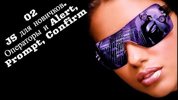 02 JS для новичков. Операторы и Alert, Prompt, Confirm