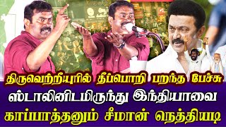 seeman latest speech abt mk stalin bjp annamalai in chennai election campaign