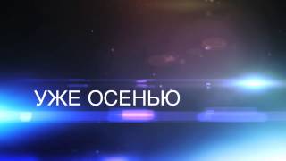 Тизер к фильму "Живой мертвец 2" Тизер к фильму "Живой мертвец 2"