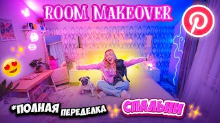 СПАЛЬНЯ из PINTEREST!✨ПОЛНАЯ Переделка Комнаты от А до Я!😨 Замели ВСЮ мебель! ROOM MAKEOVER 2022