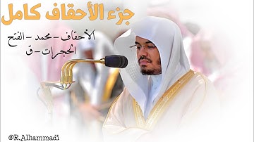 تلاوات مُجمعة لجزء الأحقاف بصوت الشيخ ياسر الدوسري - من ليالي رمضان 1441 ، 1442 ، 1443