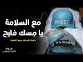 مع السلامة يا مسك فايح لشهداء الصحافة وعيون الحقيقة غزة اكسبلور أنس الشريف ترند نشيد Gaza 