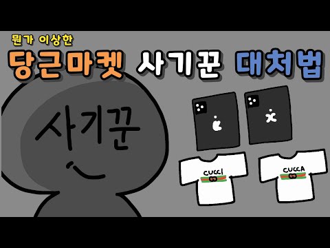 당근마켓 중고거래 사기꾼 이상한 대처법 영상툰