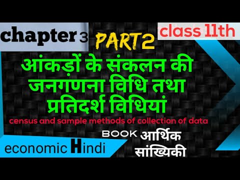 part #2 ( census and sample methods of Collection of data) statistic economics 11th class in Hindi