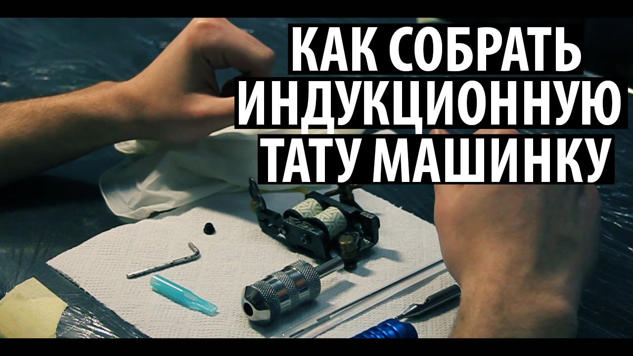 Как собрать индукционную тату машинку - YouTube