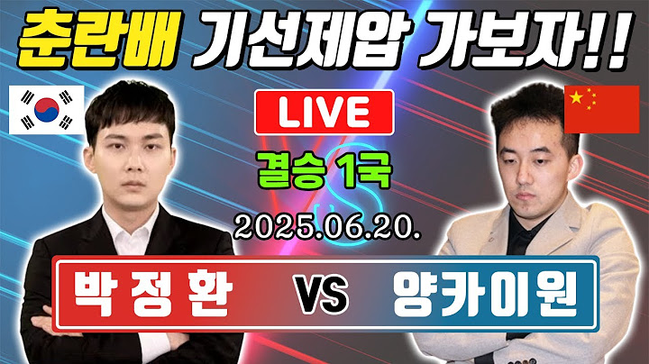 LIVE🔴[춘란배 결승1국] 박정환 vs 양카이원ㅣ3년 7개월 만의 세계대회 우승 도전!